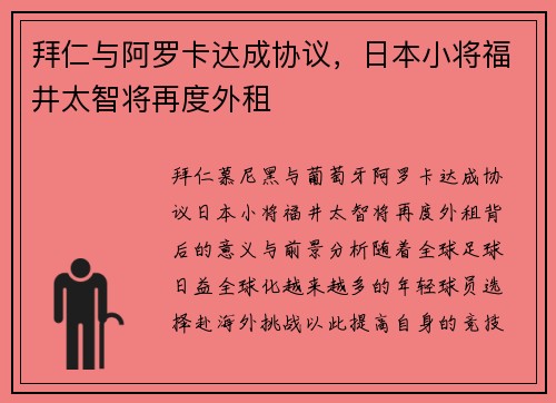拜仁与阿罗卡达成协议，日本小将福井太智将再度外租