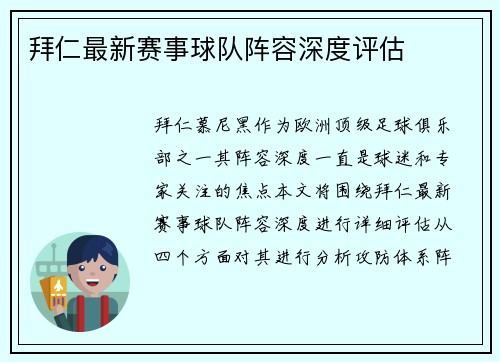 拜仁最新赛事球队阵容深度评估