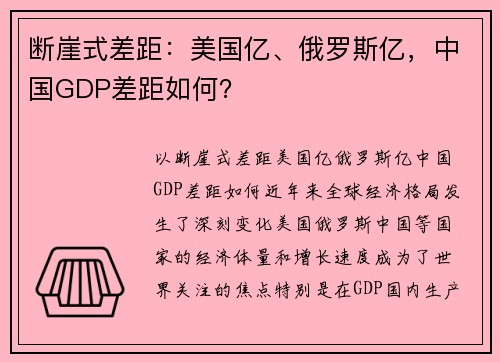 断崖式差距：美国亿、俄罗斯亿，中国GDP差距如何？