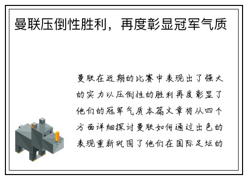 曼联压倒性胜利，再度彰显冠军气质