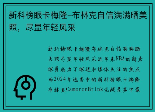 新科榜眼卡梅隆-布林克自信满满晒美照，尽显年轻风采
