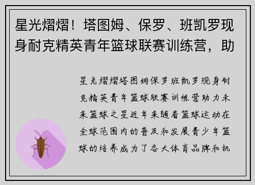 星光熠熠！塔图姆、保罗、班凯罗现身耐克精英青年篮球联赛训练营，助力未来篮球之星