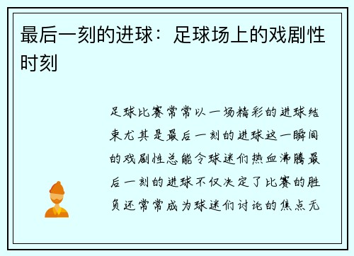 最后一刻的进球：足球场上的戏剧性时刻