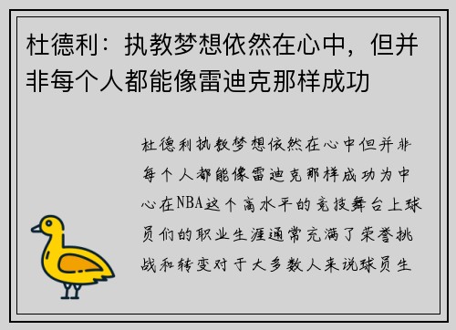 杜德利：执教梦想依然在心中，但并非每个人都能像雷迪克那样成功