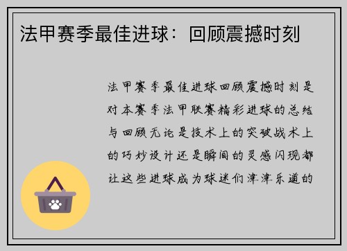 法甲赛季最佳进球：回顾震撼时刻