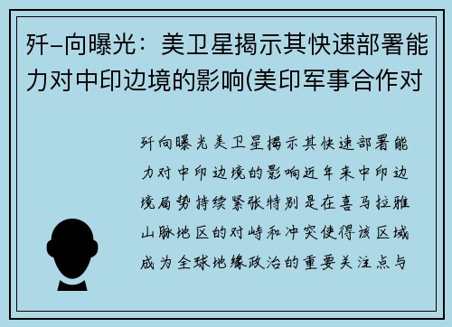 歼-向曝光：美卫星揭示其快速部署能力对中印边境的影响(美印军事合作对中国影响)