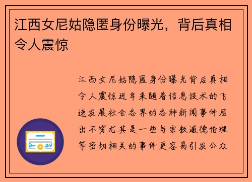 江西女尼姑隐匿身份曝光，背后真相令人震惊