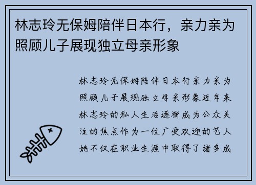 林志玲无保姆陪伴日本行，亲力亲为照顾儿子展现独立母亲形象