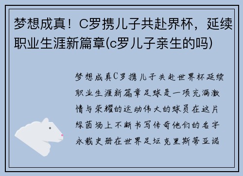 梦想成真！C罗携儿子共赴界杯，延续职业生涯新篇章(c罗儿子亲生的吗)