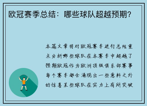 欧冠赛季总结：哪些球队超越预期？