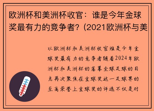 欧洲杯和美洲杯收官：谁是今年金球奖最有力的竞争者？(2021欧洲杯与美洲杯)
