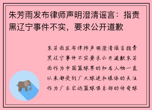 朱芳雨发布律师声明澄清谣言：指责黑辽宁事件不实，要求公开道歉