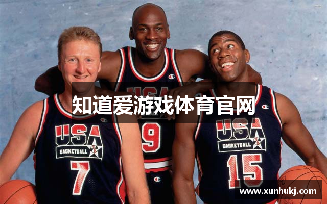 知道爱游戏体育官网